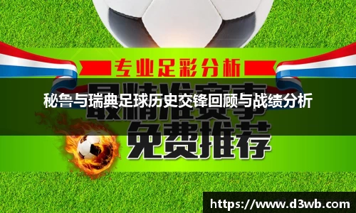 秘鲁与瑞典足球历史交锋回顾与战绩分析