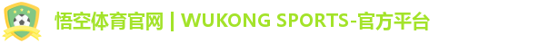 悟空体育